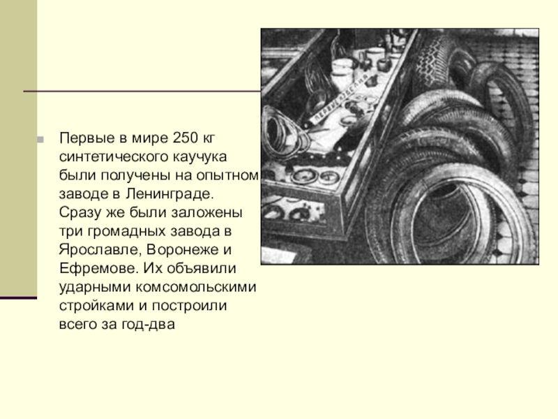 Презентация на тему синтетический каучук 10 класс