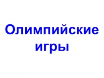 Презентация к празднику малые олимпийские игры Олимпийские игры