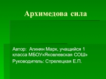 Презентация по математике на тему Архимедова сила