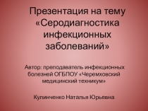 Презентация по инфекции на тему Серодиагностика инфекционных болезней