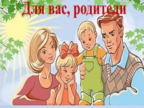 Для вас родители Схемы взаимоотношений в семье