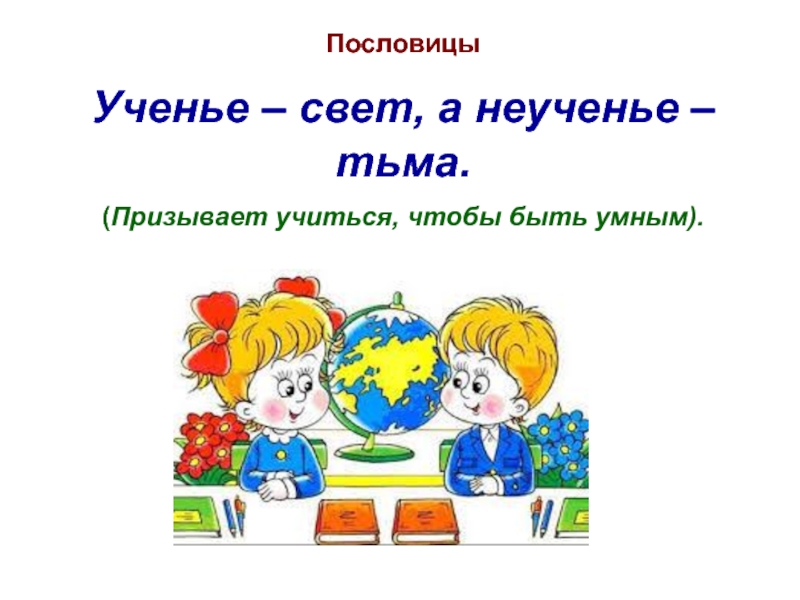 Тьма пословицы. Пословицы. Поговорки об учении. Ученье свет а неученье тьма значение пословицы. Пословицы об учении.