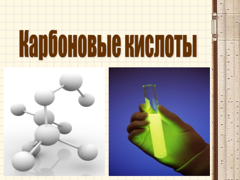 Презентация Презентация по химии на тему Карбоновые кислоты (10 класс)