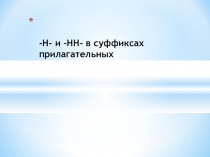 Презентация по русскому языку на тему: -Н- и –НН- в суффиксах прилагательных.