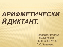 Презентация по математике на тему Арифметический диктант 2 класс