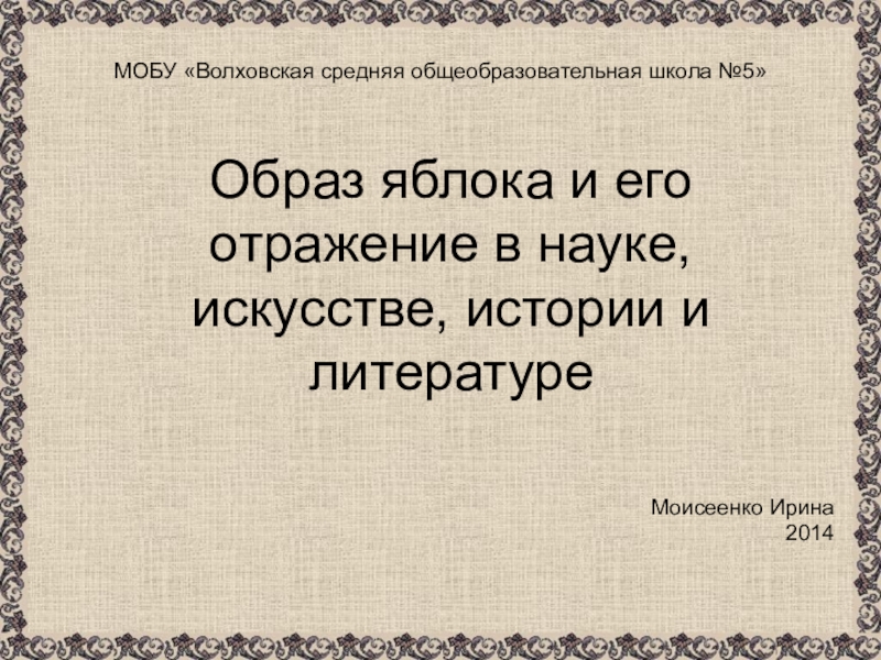 Образ яблока в литературе презентация