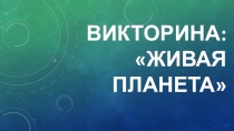 Презентация к внеклассному мероприятию по окружающему миру Живая планета