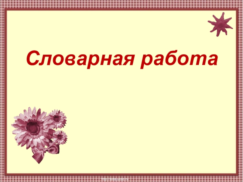 Презентация Презентация по русскому языку Словарная работа (3 класс)