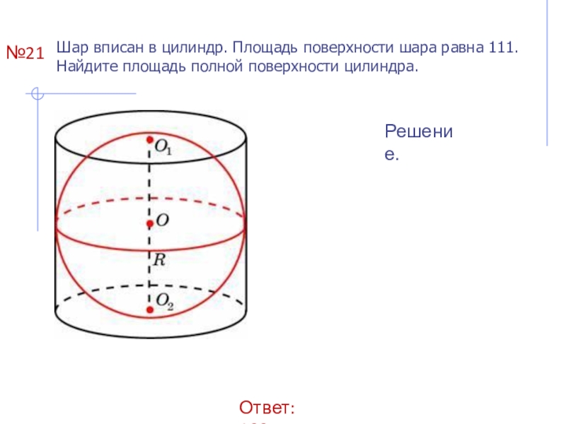 Поверхность шара цилиндра. Шар вписан в цилиндр площадь поверхности шара. Площадь поверхности шара вписанного в цилиндр. Шар вписан в цилиндр площадь поверхности шара равна. Шар вписан в цилиндр площадь поверхности шара равна 111.