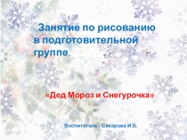 Презентация:Занятие по рисованию в подготовительной гр.Дед Мороз и Снегурочка
