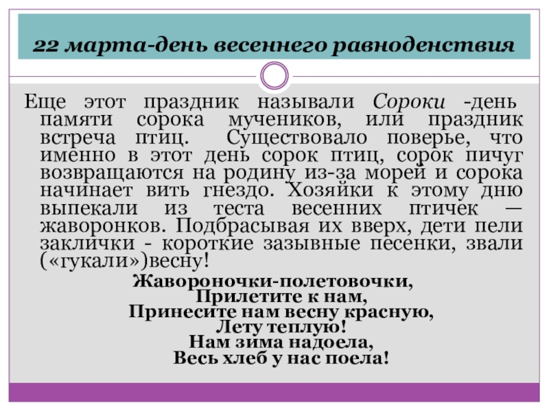 22 марта-день весеннего равноденствия Еще этот праздник называли Сороки -день памяти сорока мучеников,