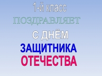 Презентация 1-й класс поздравляет своих пап с Днем Защитника Отечества