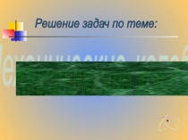 Презентация к уроку Решение задач Механические колебания