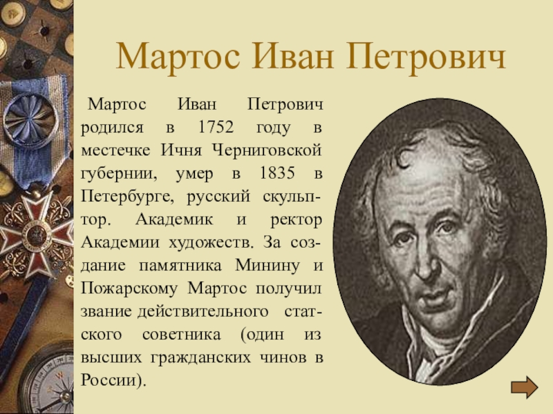 Мартос. Скульптор Иван Петрович Мартос. Иван Петрович Мартос презентация. Мартос скульптор краткая биография. И П Мартос достижения.