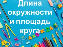 Презентация по математике для 6 класса на тему Длина окружности и площадь круга