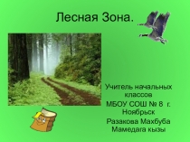 Презентация по окружающему миру на тему Лесная зона ( 4 класс)