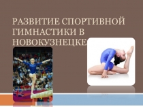 Презентация по физической культуре Развитие спортивной гимнастике в Новокузнецке (11 класс)