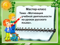 Презентация по русскому языку на тему Мотивация учебной деятельности на уроках русского языка