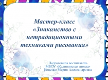 Мастер-класс Знакомство с нетрадиционными техниками рисования