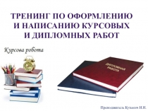 Презентация: Тренинг по написанию курсовых и дипломных работ