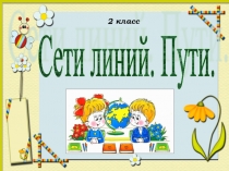 Презентация по математике на тему Сети линий.Пути