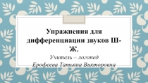 Упражнения для дифференциации звуков Ш-Ж