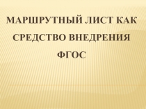 Презентация по физике на тему Маршрутные листы учащихся как средство внедрения ФГОС