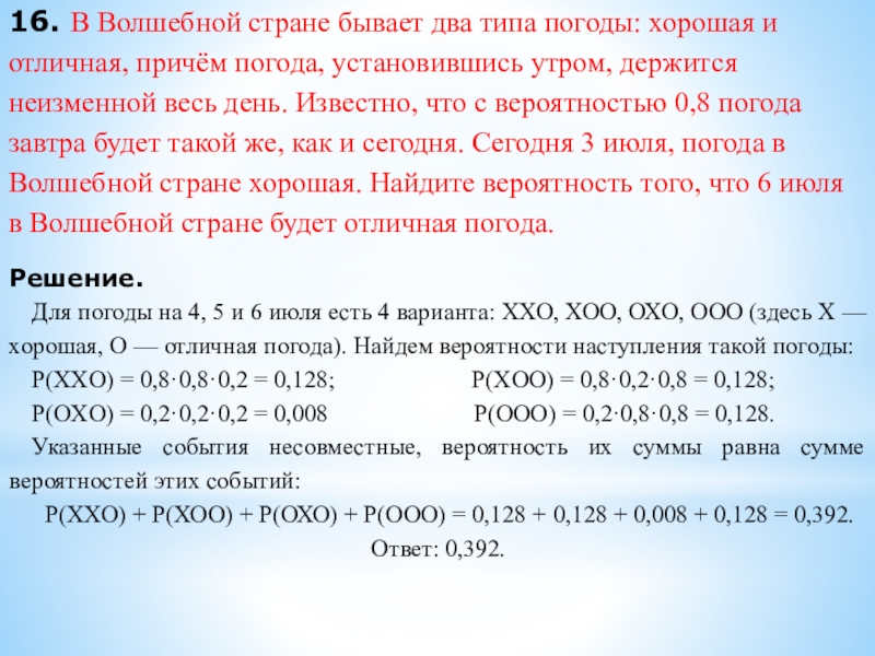 16. В Волшебной стране бывает два типа погоды: хорошая и отличная, причём погода, установившись утром, держится неизменной