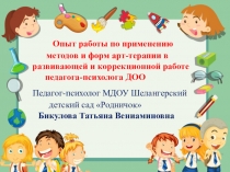 Презентация по использованию методов арт-терапии в работе дошкольного психолога