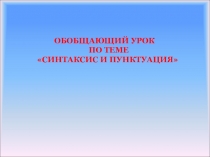 Синтаксис и пунктуация 5 класс