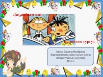 Урок - игра на тему Дагааьын аата