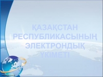 Презентация по информатике Қазақстан Республикасының Электронды үкіметі