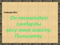 Он көлеміндегі сандарды қосу және азайту. Пысықтау.1 сынып