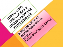 Презентация к выступлению на пед совете Ценностно-смысловая и общекультурная компетенции