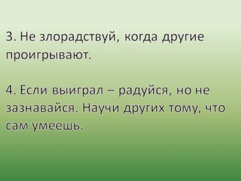 Перевод қаз рус. Злорадствуйте. Не злорадствуй. Слово злорадствовать. Злорадствовать над человеком.