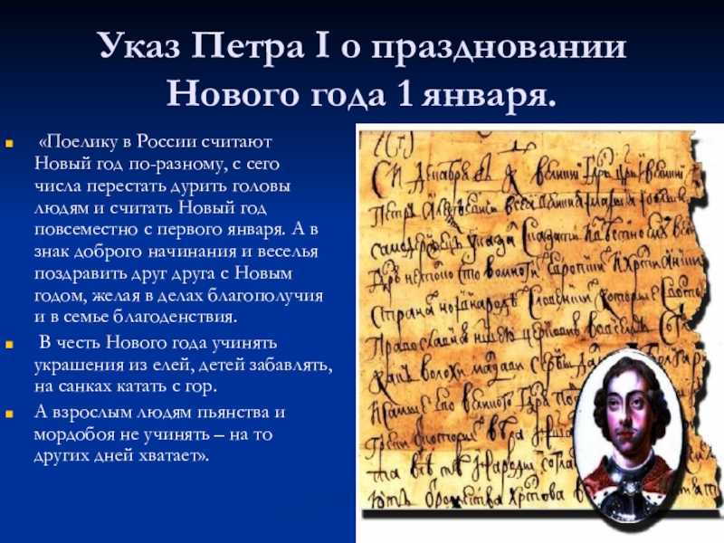 Указ петра о праздновании нового года. Указ Петра 1. Петр i указ о праздновании нового года. Указ Петра о строительстве.