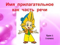 Уроки по изучению имени прилагательного как части речи.