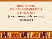 Презентация по литературному чтению на тему  А. П. Чехов. Викторина(4 класс)