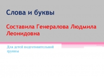 Игра - презентация Найди слова на букву ... игра по обучению грамоте детей старшего , подготовительного возраста