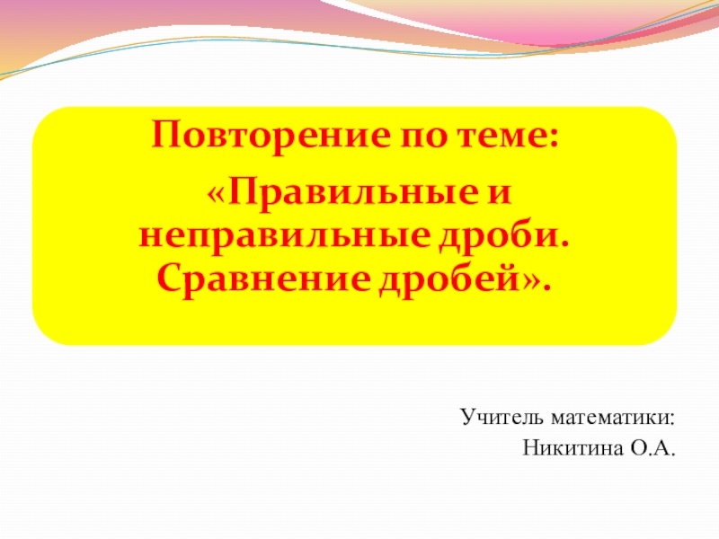 Дроби повторение 5 класс презентация