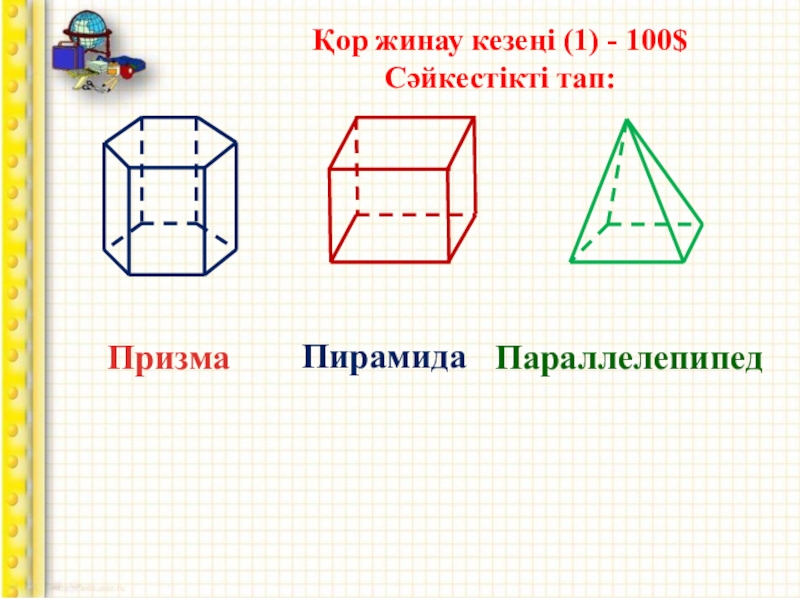 Нарисовать призму и пирамиду