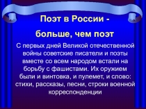 Презентация по литературе Поэт в России - больше, чем поэт (Муса Джалиль)