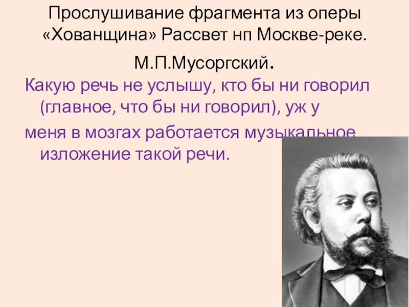 Мусоргский рассвет на москве. Рассвет на Москве реке Мусоргский. Рассвет на Москве-реке м.п.Мусоргский. Модест Петрович Мусоргский рассвет на Москве реке. Оперы м п Мусоргского.