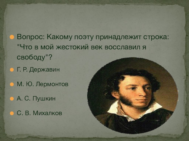 Поэт на какой вопрос отвечает. Какому автору принадлежат строки. Какие вопросы можно задать о Пушкине. Что в мой жестокий век восславил я. Толстые вопросы о Пушкине.