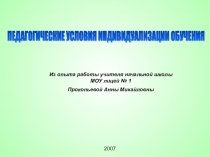Доклад с презентацией на тему Педагогические условия индивидуализации обучения