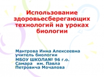 Презентация по биологии Использование здоровьесберегающих технологий на уроках биологии