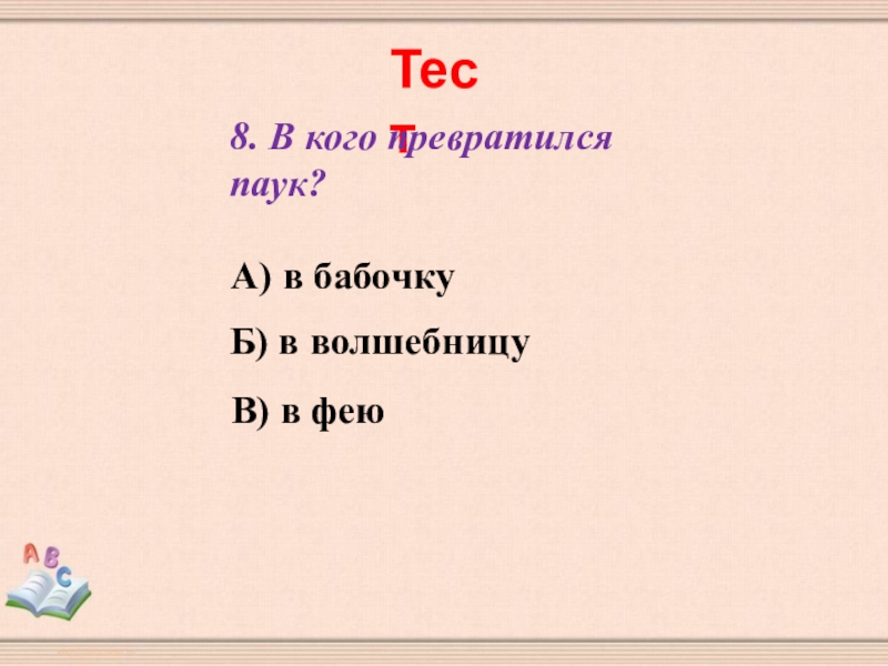 Мафин и паук тест презентация