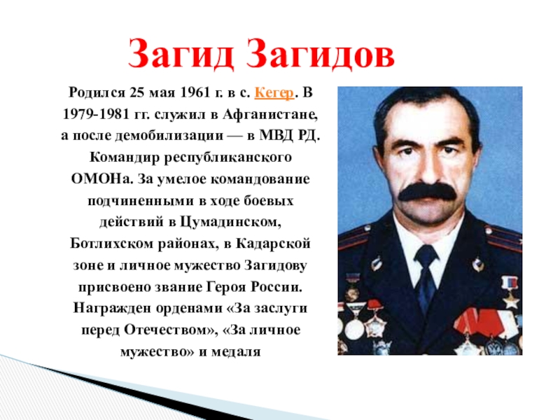 Герои дагестана. Герой России Загидов. Загид Асмалавович Загидов. Загид Загидов герой. Загид Загидов герой России биография.