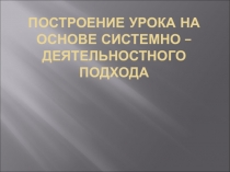 Презентация для начальных классов Построение урока на основе системно-деятельностного подхода