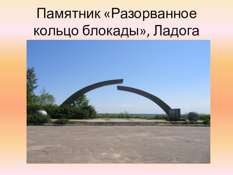 Кольцо блокады ленинграда памятник